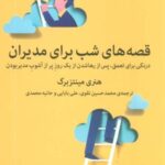 قصه های شب برای مدیران (درنگی برای تعمق، پس از...