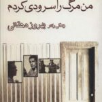 من مرگ را سرودی کردم (زندگی و آثار بهروز دهقانی)