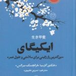 ایکیگای (بزرگترین راز ژاپنی برای سلامتی و طول عمر)