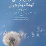 روان درمانی کودک و نوجوان (علم و هنر)