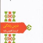 درس زندگی (گزیده قابوس نامه)، (از میراث ادب فارسی...