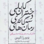 مجموعه رمان های ۳ گانه دختران کابلی (نان آور، سفر...