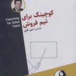 کتاب سخنگو کوچینگ برای تیم فروش (باقاب)