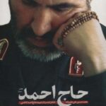 حاج احمد (خاطرات سردار شهید حاج احمد کاظمی)