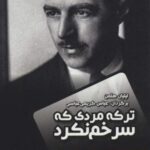 ترکه مردی که سر خم نکرد/شهر کابوس