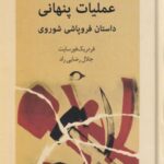 عملیات پنهانی (داستان فروپاشی شوروی)