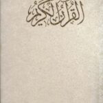 قرآن کریم (کلام الله مجید)