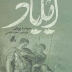 ایلیاد (حماسه یونانیان)