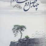 چهار فصل دوستت دارم (مجموعه شعر)