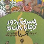 پسری که دور دنیا را رکاب زد ۳ (سفر به آسیا)