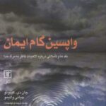 واپسین گام ایمان (نقدها و تاملاتی درباره الاهیات...