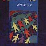 آموزش مطالعات اجتماعی (در دوره ابتدایی)