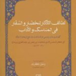 لطائف الاذکار للحضار و السفار فی المناسک و الآداب...