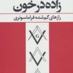 زاده در خون (رازهای گم شده فراماسونری)