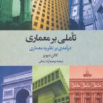 تاملی بر معماری (درآمدی بر نظریه معماری)