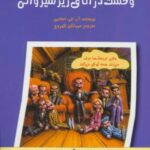 مجموعه ماجراهایی که مو به تنتان سیخ می کند (۶...