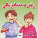 رفتن به دندانپزشکی