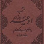 منتخب ادعیه و قرآن کریم ۵ (به انضمام سوره مبارکه...