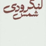 مجموعه اشعار شمس لنگرودی (باران، شعر معاصر ایران)