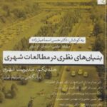 بنیان های نظری در مطالعات شهری ۱: مدیریت شهری...
