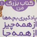 مجموعه نخستین کتاب بزرگ من (۲ زبانه، ۸ جلدی)