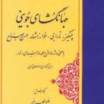 جهانگشای جوینی: چنگیز، تارابی، خوارزمشاه، حسن...