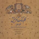 گلبانگ آفرینش (خطبه غدیر)