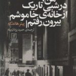 من، در شبی تاریک از خانه خاموشم بیرون رفتم