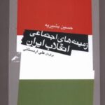 زمینه های اجتماعی انقلاب ایران