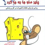 کی پنیر منو جا به جا کرد؟ (روشی نو برای مقابله با...