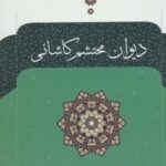 دیوان محتشم کاشانی