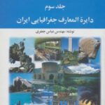 گیتاشناسی ایران ۳ (دایره المعارف جغرافیایی ایران)