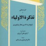 گزیده هایی از تذکره الاولیاء (برگزیده های متون...