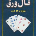 فال ورق، همراه با ۵۲ کارت و دفترچه راهنما (باجعبه)