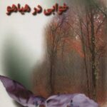 خوابی در هیاهو