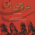 ایران در زمان ساسانیان (عروس مدائن، سرگذشت یزدگرد...