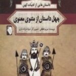 داستان هایی از ادبیات کهن: چهل داستان از مثنوی...