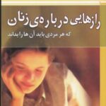 رازهایی درباره زنان (که هر مردی باید آن ها را...