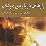 رازهایی درباره مردان که هر زنی باید آن ها را بداند