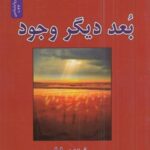 بعد دیگر وجود: چگونه با بعد دیگر وجودمان ارتباط...