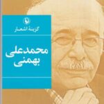 گزینه اشعار محمدعلی بهمنی