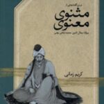 سی دی تصویری درس گفتار از مثنوی