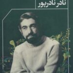 گیاه و سنگ نه، آتش