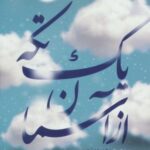 یک تکه از آسمان (مجموعه شعر)