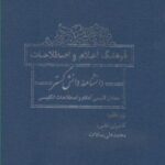 فرهنگ اعلام و اصطلاحات: دانشنامه دانش گستر