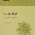 هفتاد و دو ملت (جستارهایی در عقاید کلامی فرقه ها)