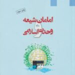 امامان شیعه و وحدت اسلامی