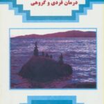 روان درمانی وجودی (درمان فردی و گروهی)