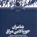 زبان و ادبیات فارسی (۷) شاعران حوزه عراق