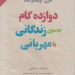 کتاب شنیداری (دوازده گام به سوی زندگانی)